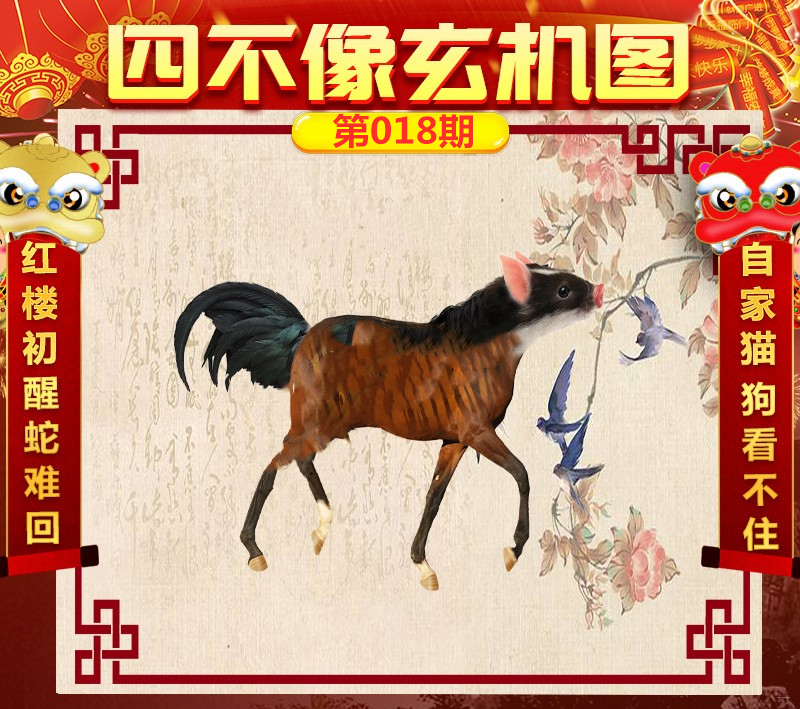 今日必看，揭秘四不像图的神秘面纱今天必中四不像图 肖图