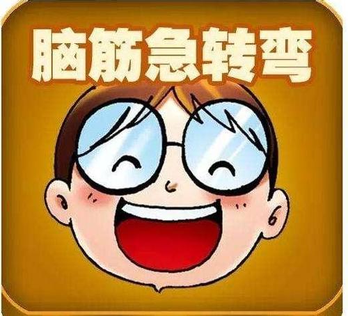 澳门资料大全正版资料2024年免费脑筋急转弯