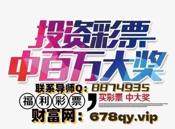 揭秘白小姐四必选一肖期的真相，理性看待彩票与娱乐