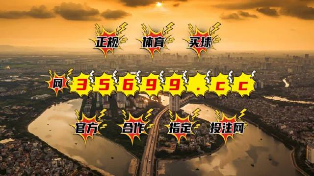 澳门王中王的魅力与免费观看的争议澳门王中王免费观看资料公开