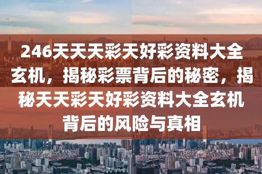 246天天免费资料—二四六好彩的秘密与风险解析246天天资料二四六好彩生肖运势