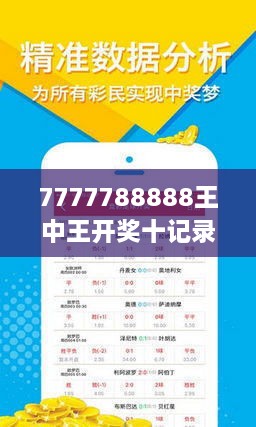 揭秘王中王的秘密，现场开奖结果深度解析王中王现场开奖结果今天