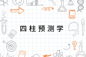 探索命运奥秘，四柱预测图详解四柱预测图库