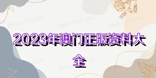 澳门2045年免费资料大全，探索与指南
下面为正文内容 strong>一、引言澳门2024免费资料大全集