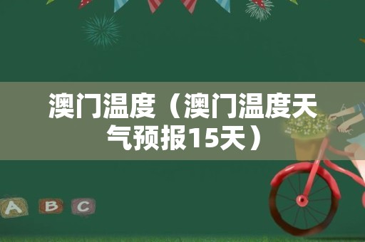 澳门6月份天气温度表最新消息一览，热带气息与舒适宜人的完美融合澳门6月中旬天气