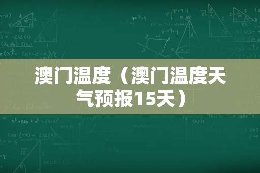 澳门6月份天气温度表最新一览，查询与下载指南澳门6月份天气温度表最新一览表查询下载
