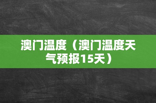 澳门6月天气，炎夏的温柔与热情澳门6月份天气温度多少了啊现在是多少度啊