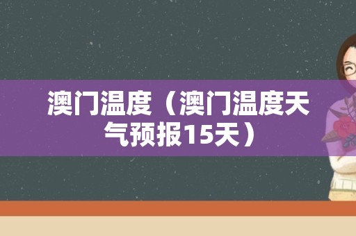 澳门6月份天气热吗？现在怎么样了—最新气象报告解析澳门6月份天气热吗现在怎么样了呢最新消息视频